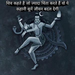 असल दुःख क्या है शिव कहते है जो ज्यादा चिंता करते हैं वो ये कहानी सुनें जीवन बदल देगी