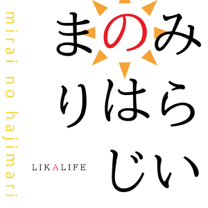 みらいのはじまり