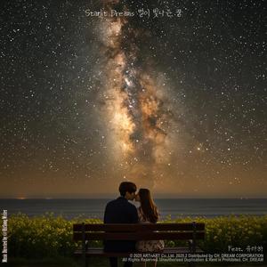Starlit Dreams 별이 빛나는 꿈 (feat. 유라하)