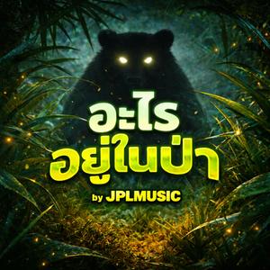 อะไรอยู่ในป่า