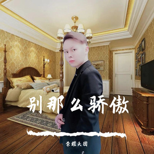 别那么骄傲