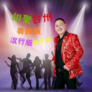 相聚台州 (DJ版)