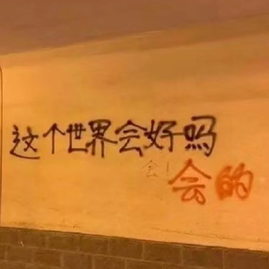 这个世界会好吗(口琴间奏)