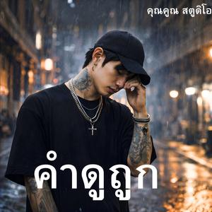 คำดูถูก