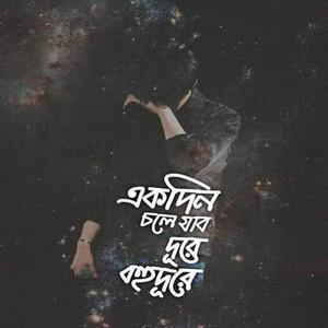 একবার এসে দেখে যাও