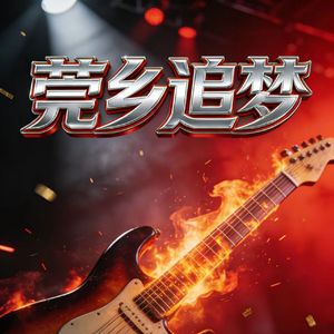 莞乡追梦