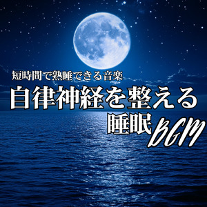 ヒーリング-心落ち着く夜の音-