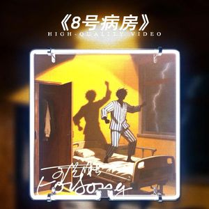 8号病房