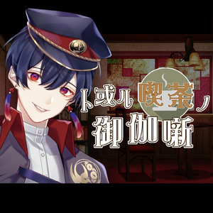 ト或ル喫茶ノ御伽噺