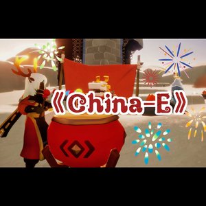 China-E 光遇版