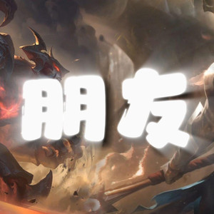 AI剑魔×潘森 朋友