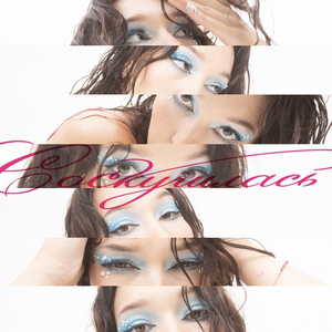 Соскучилась