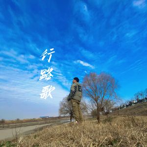 行路歌