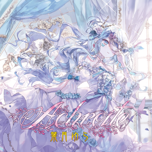 ありふれた心酔