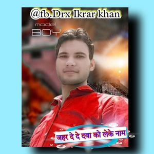 जहर दे दे दवा को लेके नाम