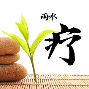 雨滴按摩四 (古琴+雨声)