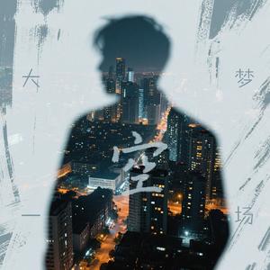 空（cover徐海俏）