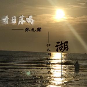 住在湖边的孩子