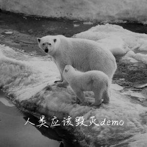 人类应该毁灭