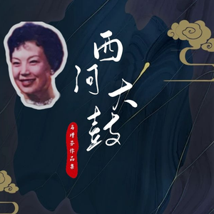 西河大鼓《玲珑塔绕口令》