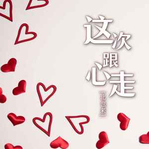 这次跟心走