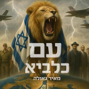 עם כלביא - מאיר גאולה