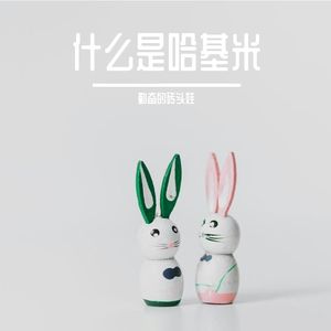 什么是哈基米