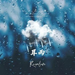 耳雨（Rainlove）