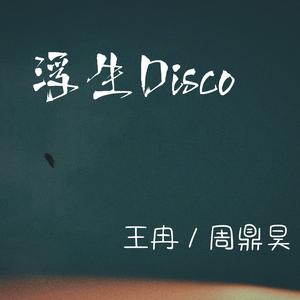 浮生Disco