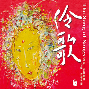 Invitation to Wine (feat. Guan Dongtian)