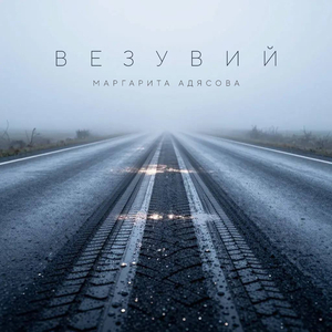 Везувий