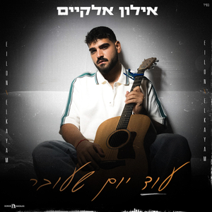 עוד יום שעובר