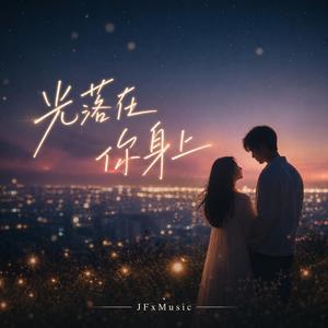 光落在你身上