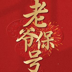 老爷保号 （迎春版）