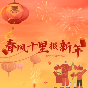 春风十里报新年