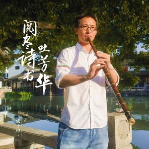 成于申-感恩我生命中的众生 伴奏