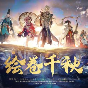 【阴阳师】绘卷千秋