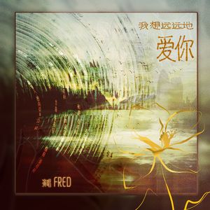 《我想远远地爱你》（男声独唱版）