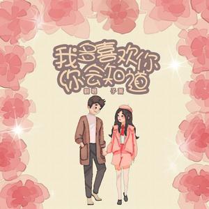 我多喜欢你，你会知道