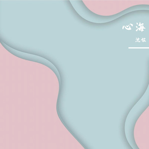 心海