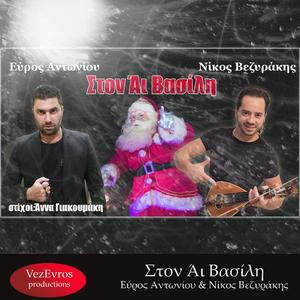 Στον Άι Βασίλη