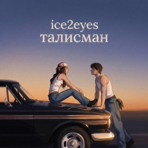 ТАЛИСМАН