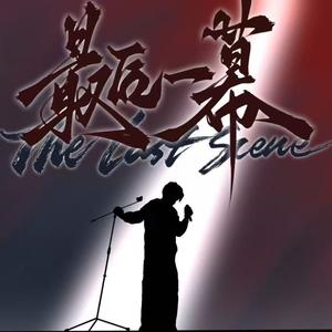 千葉雄喜-唾沫打击（Zeen钟泽恩 / 霞客XIAKE remix）