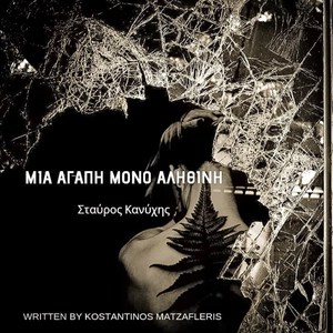 Ιστορίες Ζωής - Μια Αγάπη Μόνο Αληθινή