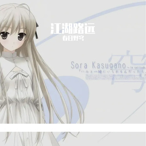 故梦江湖远high 伴奏