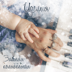 Зимняя колыбельная