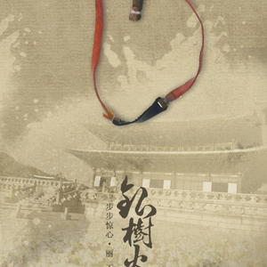 银树火花（《步步惊心.丽 王银角色歌》）（Cover まきちゃんぐ）