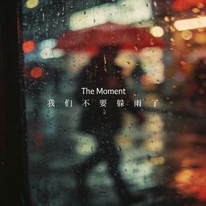 我们不要躲雨了 (Cover:裘德)