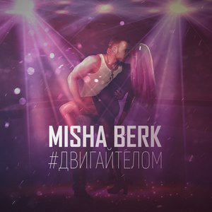 #ДвигайТелом