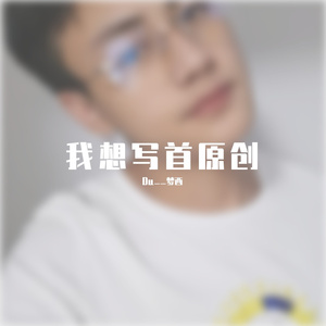我想写首原创 - 世态炎凉